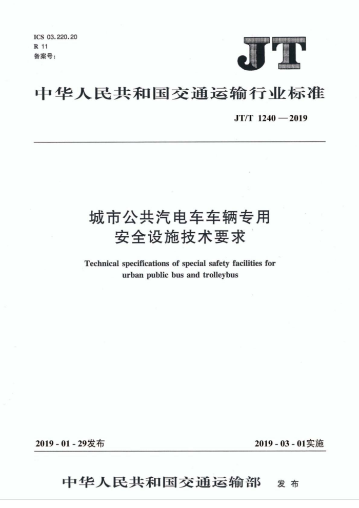 JT/T 1240-2019 城市公共汽电车车辆专用安全设施技术要求