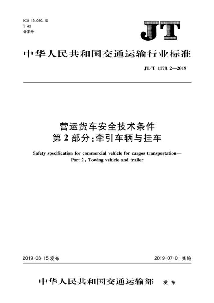 JT/T 1178.2-2019 营运货车安全技术条件第2部分:牵引车辆与挂车