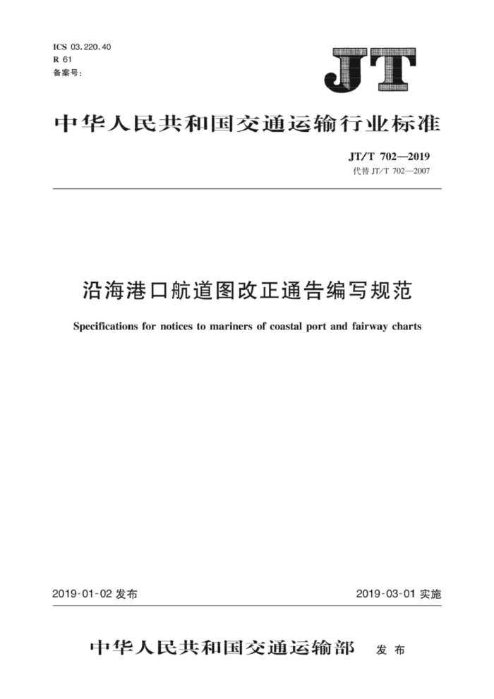 JT/T 702-2019 沿海港口航道图改正通告编写规范