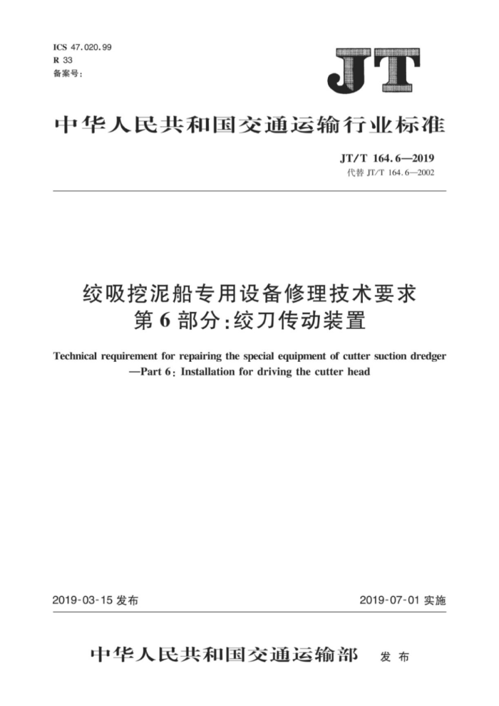 JT/T 164.6-2019 绞吸挖泥船专用设备修理技术要求第6部分:绞刀传动装置