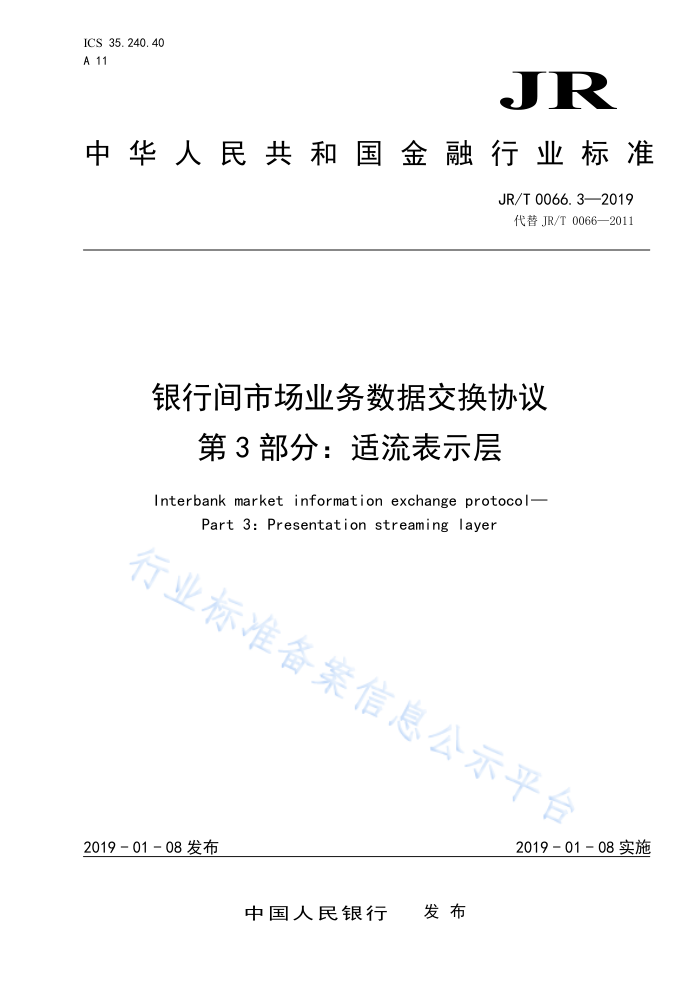 JR/T 0066. 3-2019 银行间市场业务数据交换协议第3部分:适流表示层