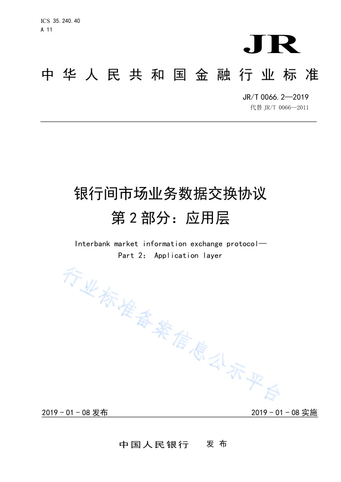 JR/T 0066. 2-2019 银行间市场业务数据交换协 第2部分:应用层