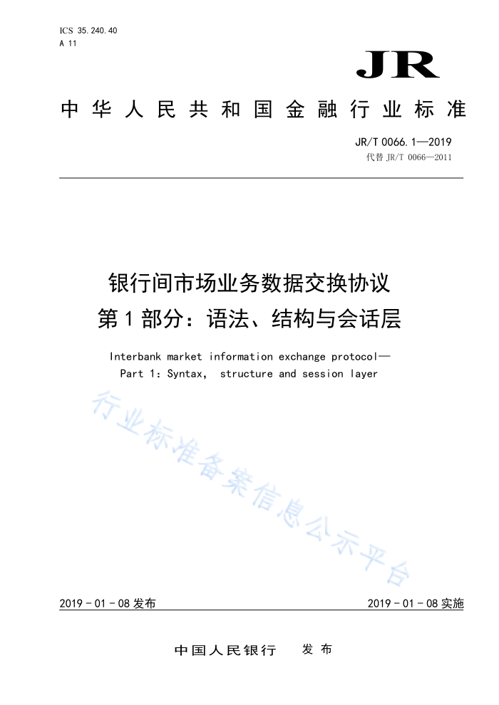 JR/T 0066.1-2019 银行间市场业务数据交换协议第1部分:语法结构与会话层