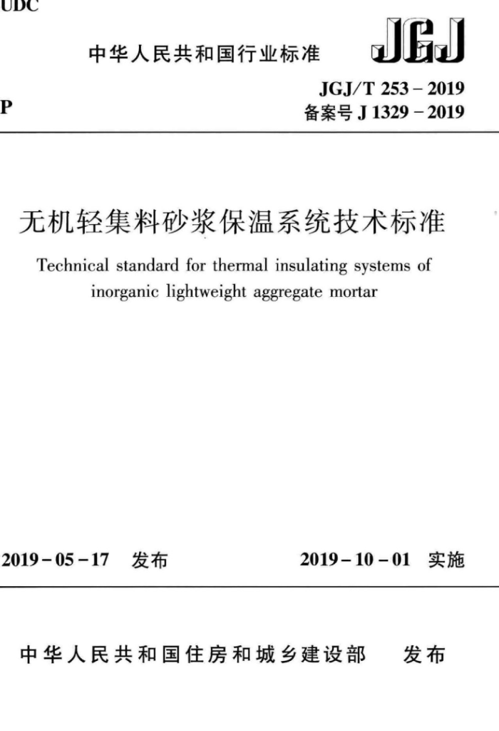 JGJ/T 253-2019 无机轻集料砂浆保温系统技术标准