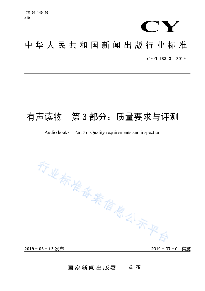 CYrr 183.3-2019 有声读物第3部分:质量要求与评测
