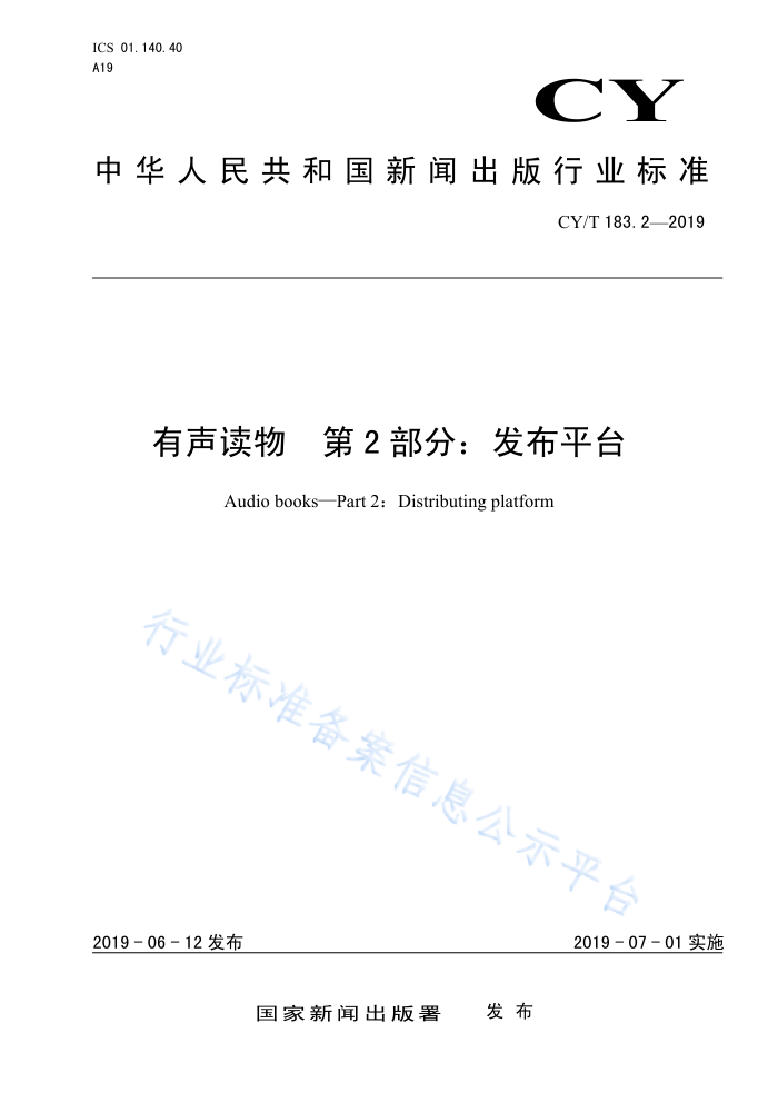 CYrr 183.2-2019 有声读物第2部分:发布平台