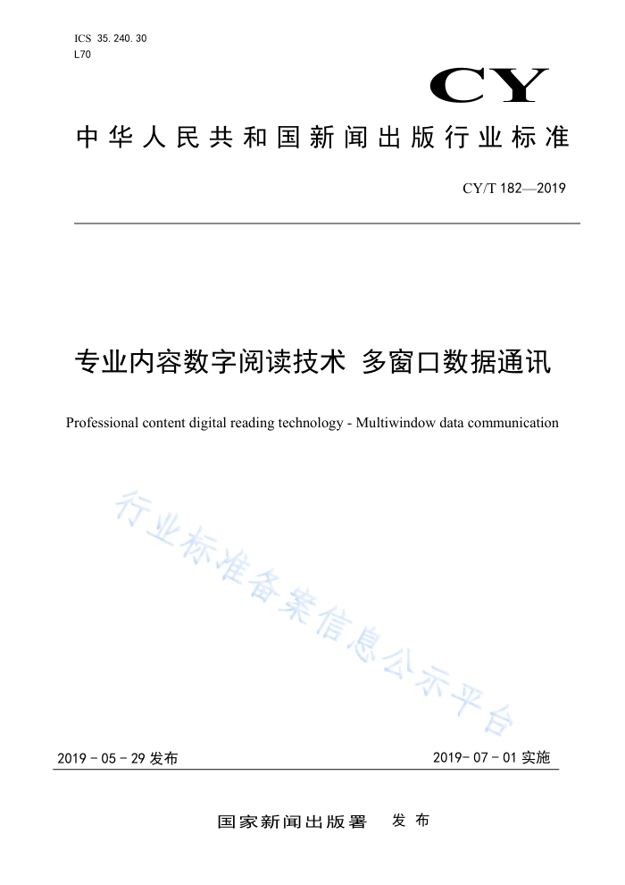 CY/T 182-2019 专业内容数字阅读技术多窗口数据通讯