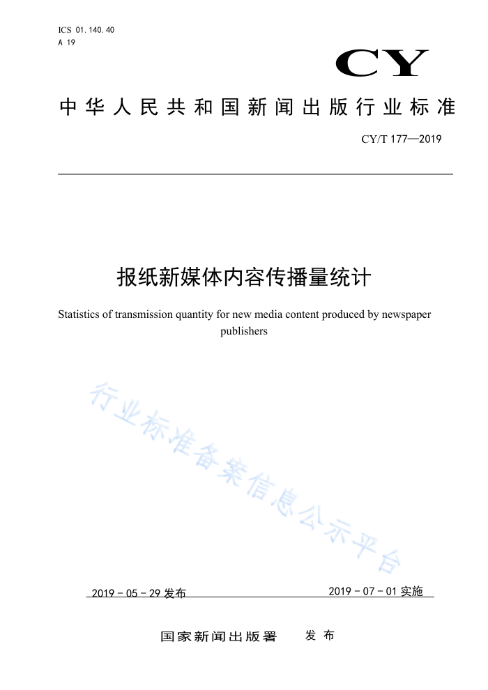 CY/T177-2019 报纸新媒体内容传播量统计