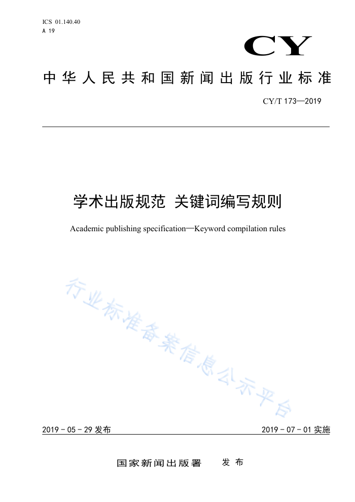 CY/T 173-2019 学术出版规范关键词编写规则