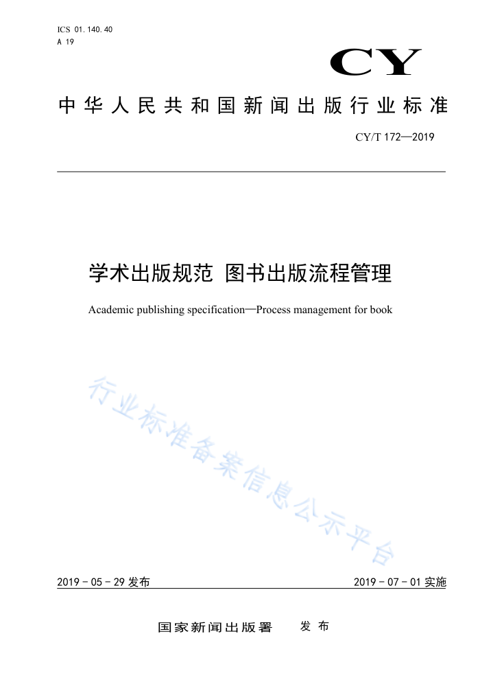CY/T172-2019 学术出版规范图书出版流程管理