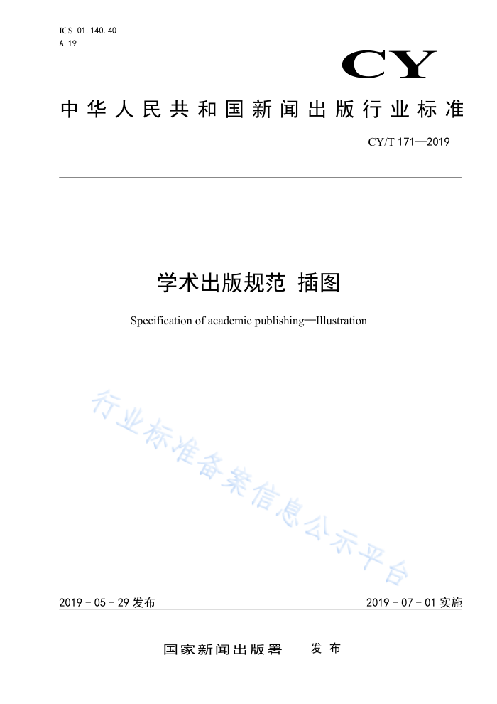 CY/T171-2019 学术出版规范插图