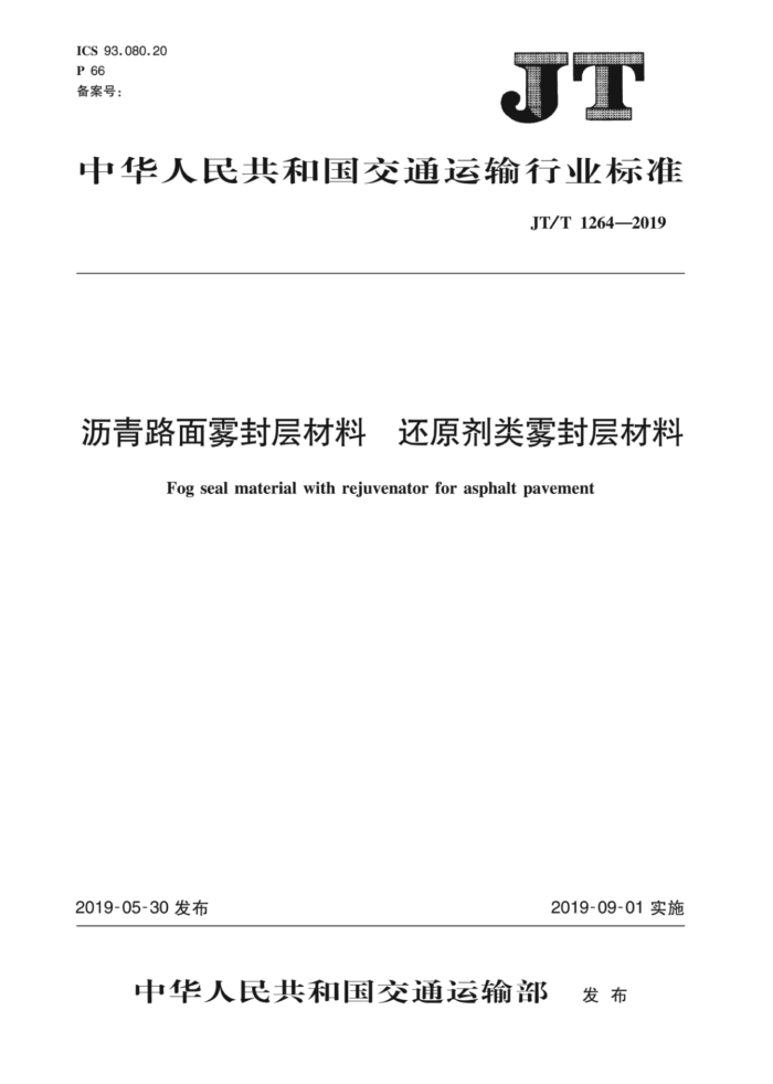 JT/T 1264-2019 沥青路面雾封层材料还原剂类雾封层材料