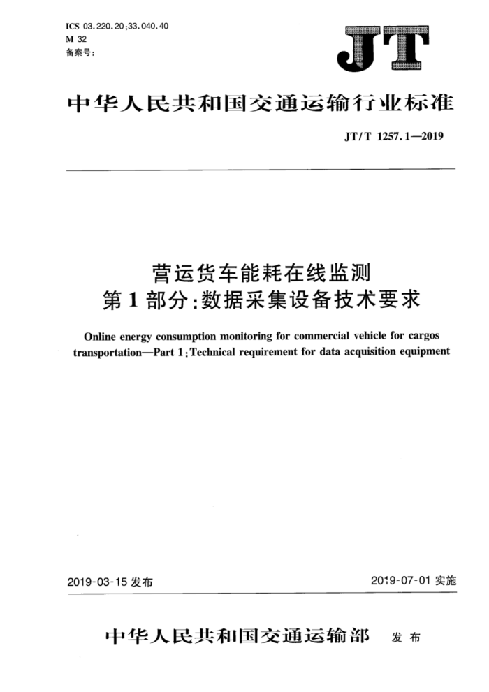 JT/T 1257.1-2019 营运货车能耗在线监测第1部分:数据釆集设备技术要求