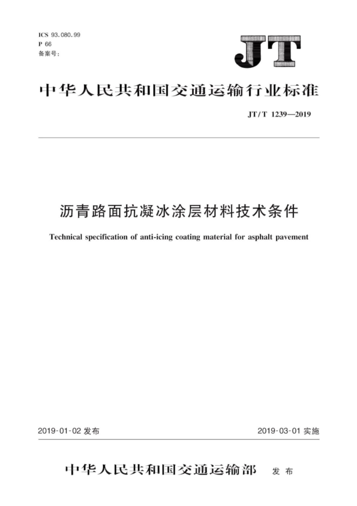 JT/T 1239-2019 沥青路面抗凝冰涂层材料技术条件