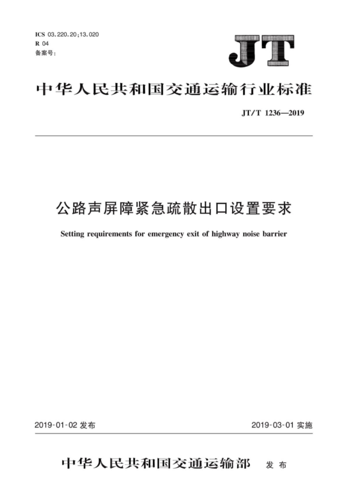 JT/T 1236-2019 公路声屏障紧急疏散出口设置要求