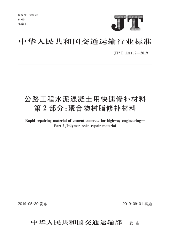 JT/T 1211.2-2019 公路工程水泥混凝土用快速修补材料第2部分:聚合物树脂修补材料