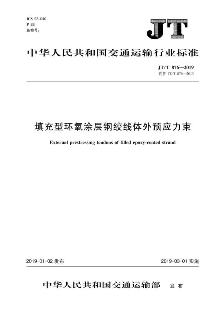 JT/T 876-2019 填充型环氧涂层钢绞线体外预应力束