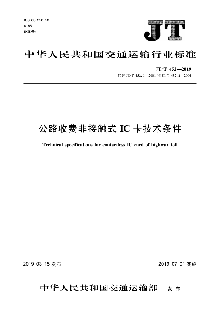 JT/T 452-2019 公路收费非接触式IC卡技术条件