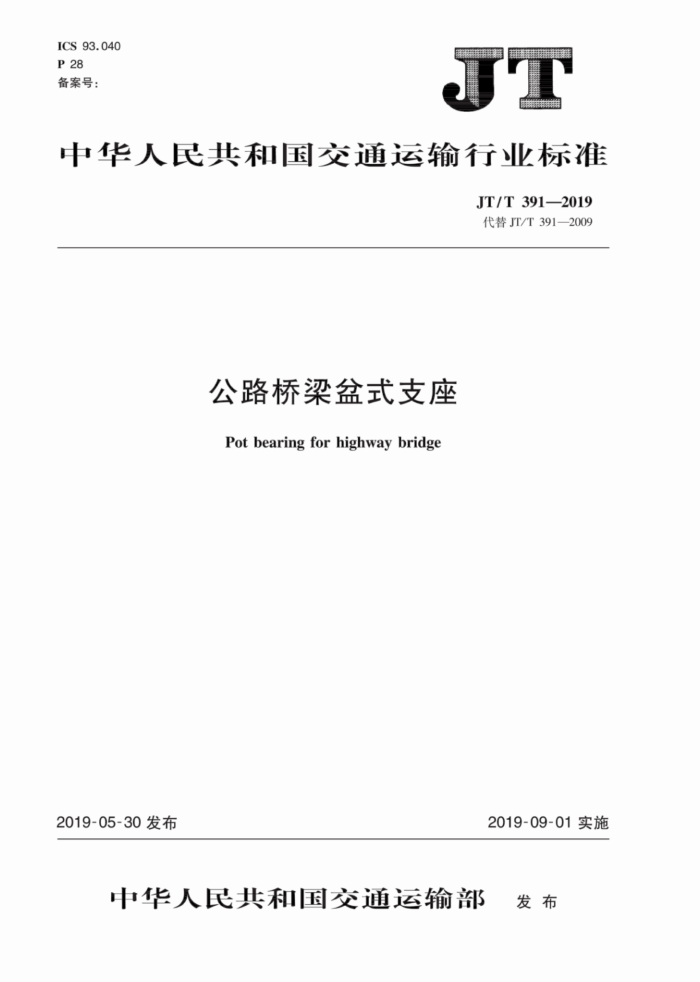 JT/T 391-2019 公路桥梁盆式支座