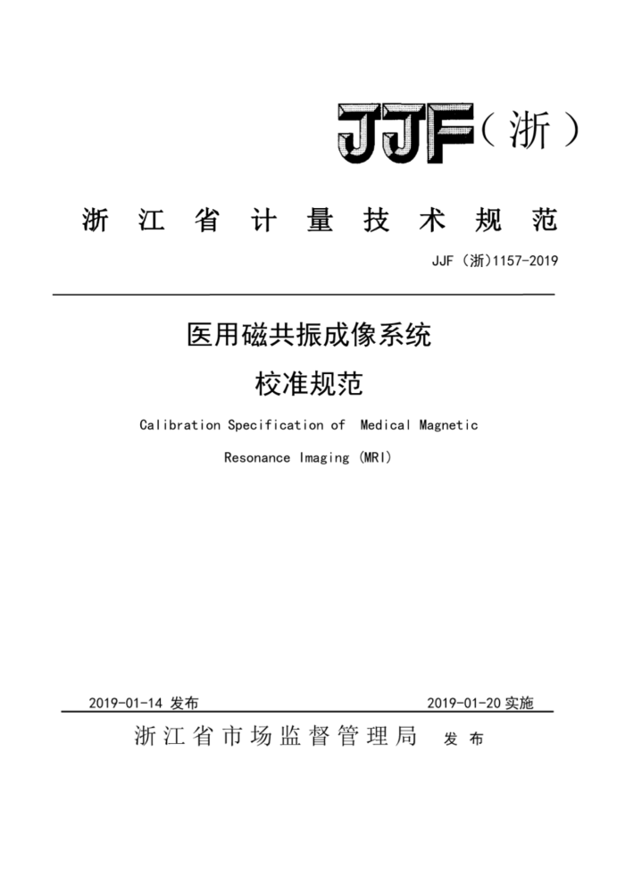 JJF (浙)1157-2019 医用磁共振成像系统校准规范