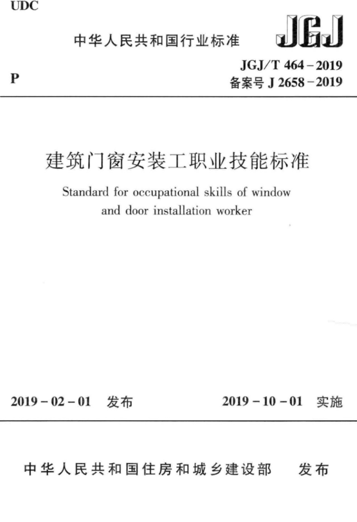 JGJ/T 464-2019 建筑门窗安装工职业技能标准