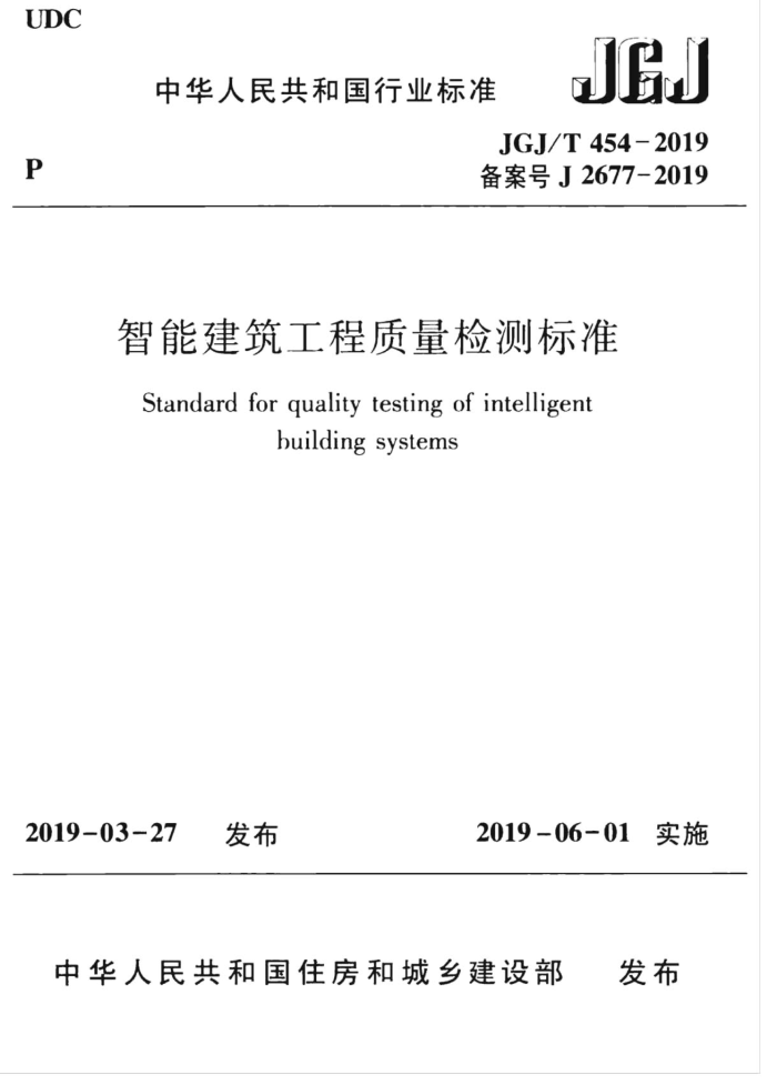 JGJ/T 454-2019 智能建筑工程质量检测标准