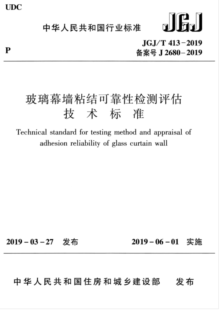 JGJ/T 413-2019 玻璃幕墙粘结可靠性检测评估技术标准