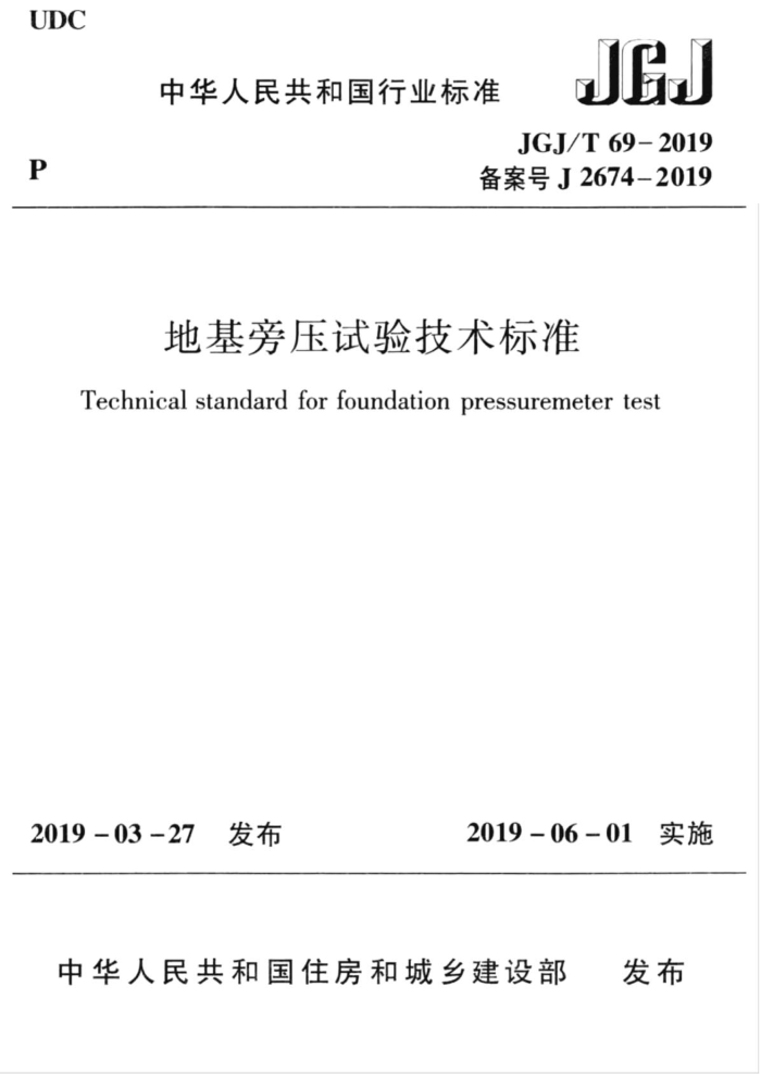 JGJ/T69-2019 地基旁压试验技术标准