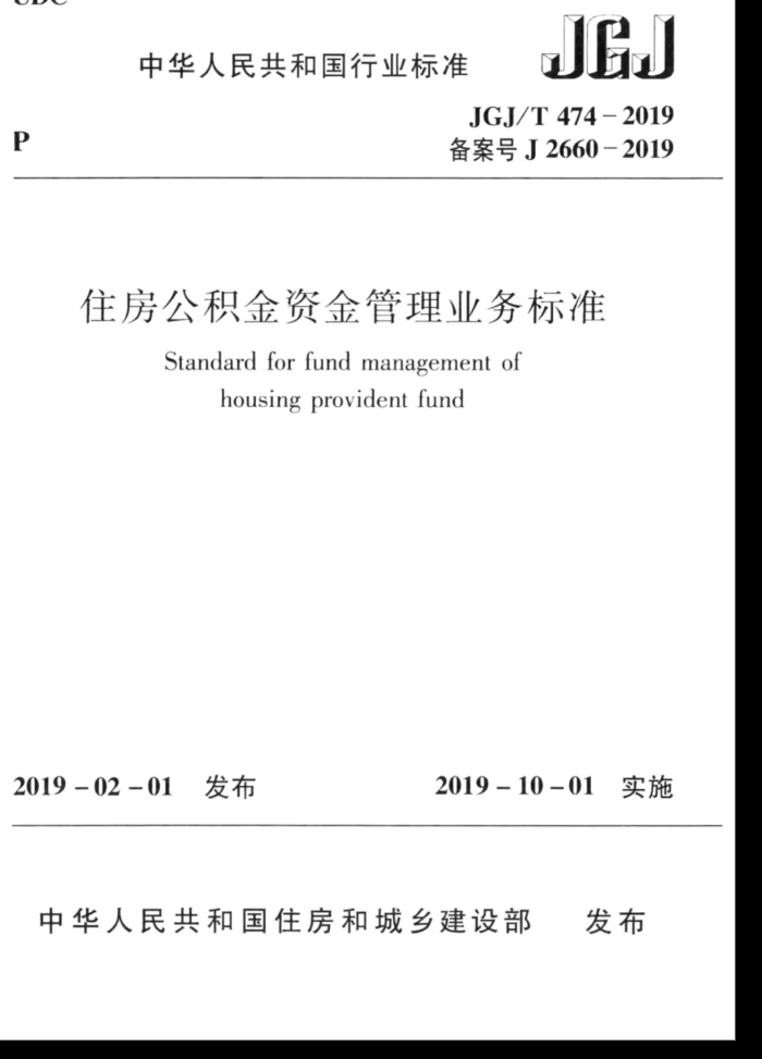 JGJ/T 474-2019 住房公积金资金管理业务标准