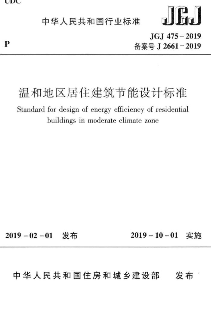 JGJ 475-2019 温和地区居住建筑节能设计标准