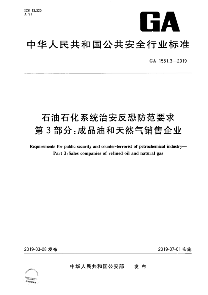 GA 1551.3-2019 石油石化系统治安反恐防范要求第3部分:成品油和天然气销售企业