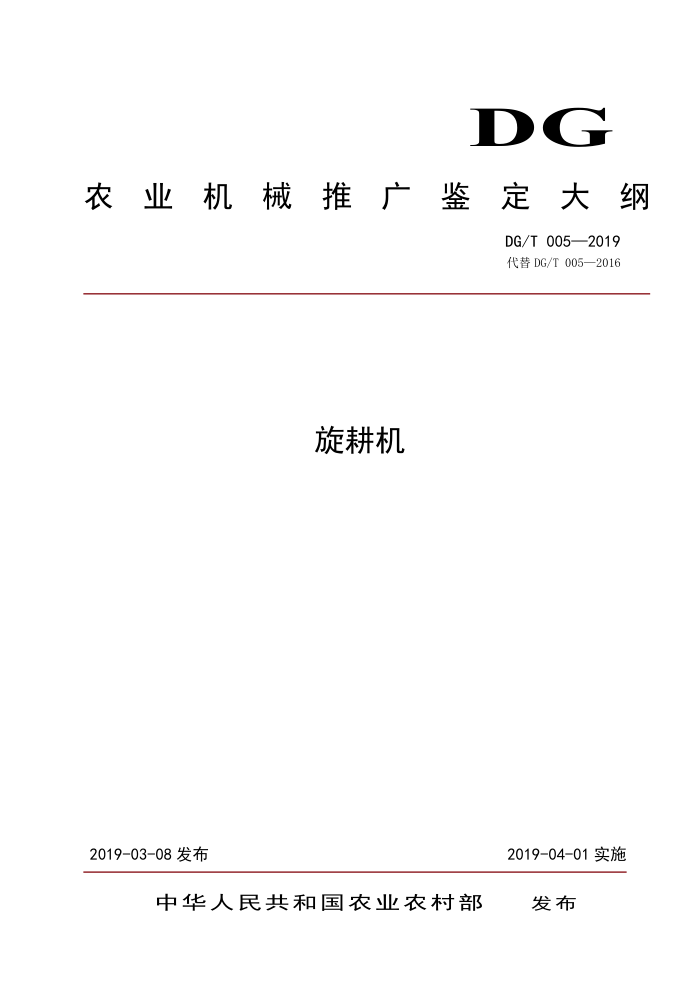 DG/T 005-2019 旋耕机