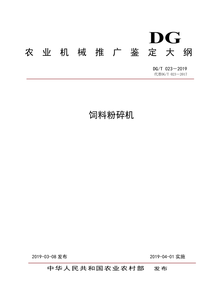DG/T 023-2019 饲料粉碎机