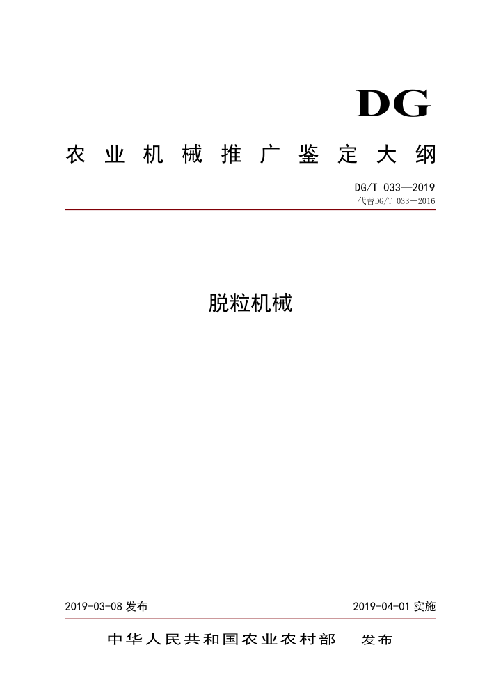 DG/T 033-2019 脱粒机械