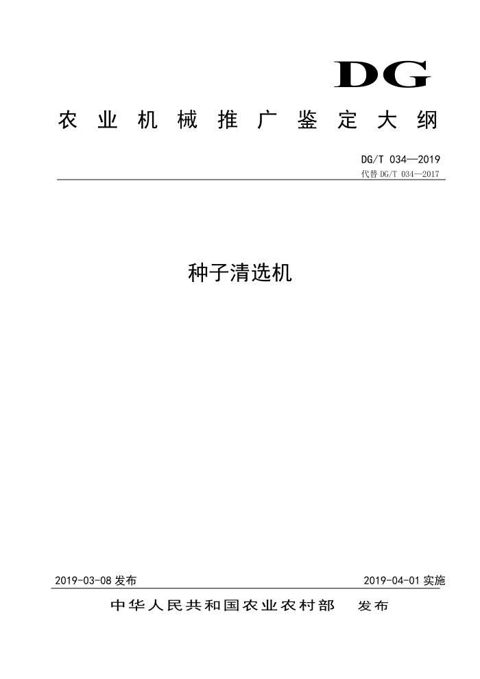 DG/T 034-2019 种子清选机