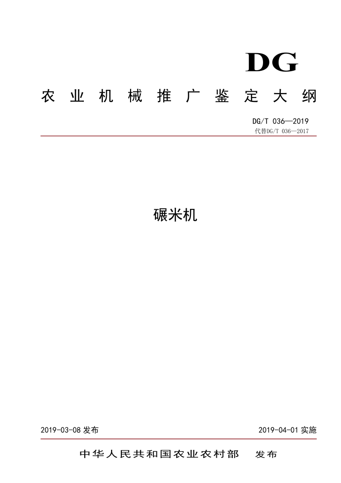 DG/T 036-2019 碾米机