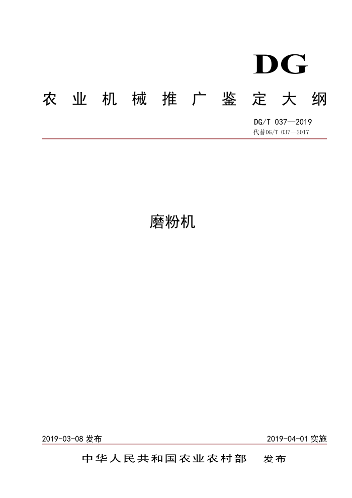 DG/T 037-2019 磨粉机