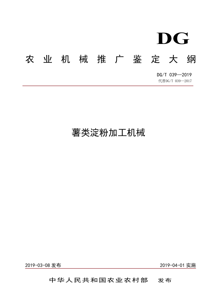 DG/T 039-2019 薯类淀粉加工机械