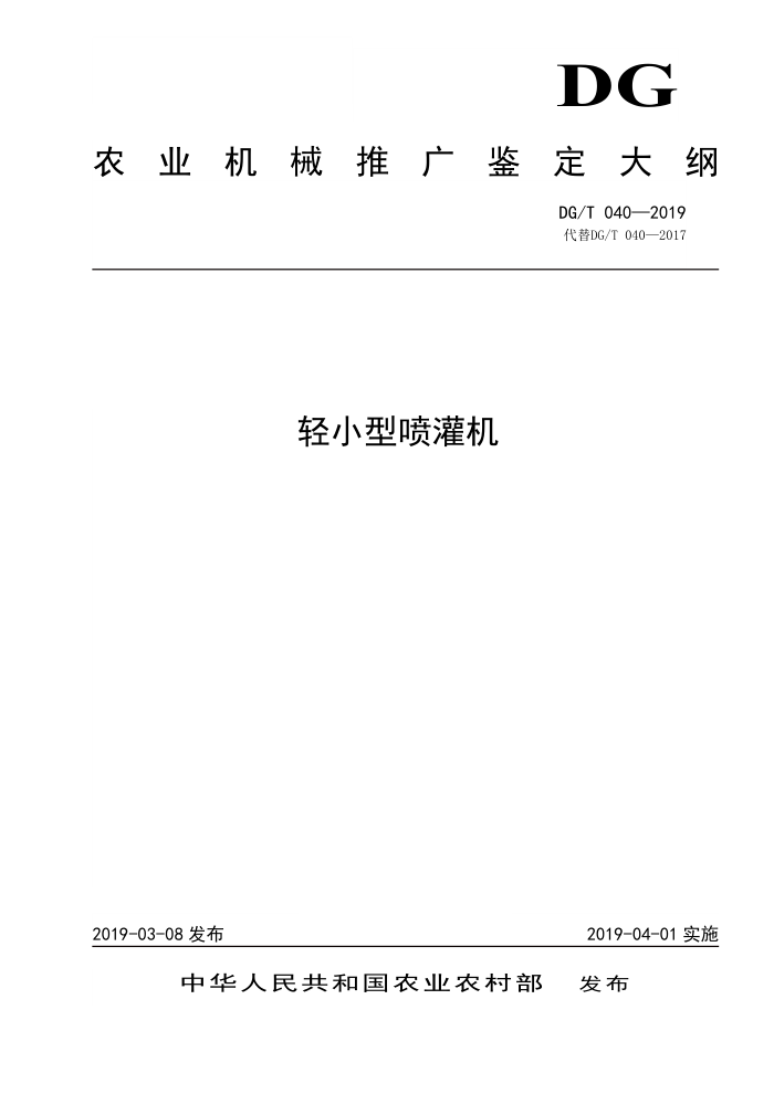 DG/T 040-2019 轻小型喷灌机