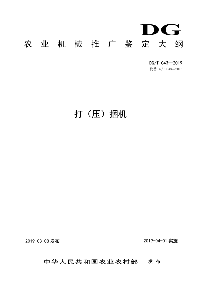 DG/T 043-2019 打压捆机