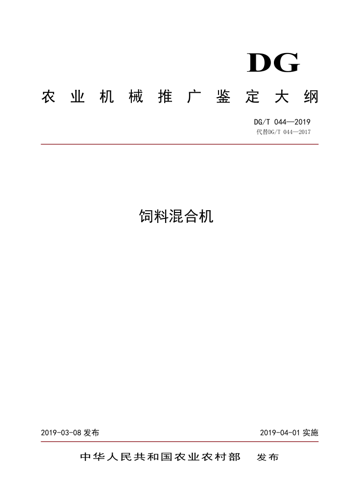 DG/T 044-2019 饲料混合机
