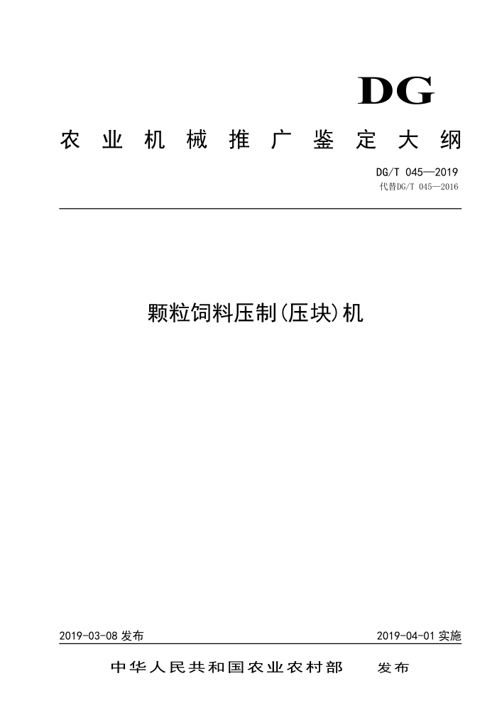 DG/T 045-2019 颗粒饲料压制(压块)机