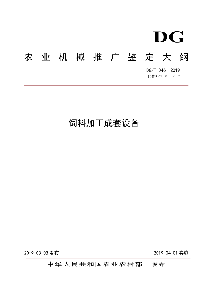 DG/T 046-2019 饲料加工成套设备