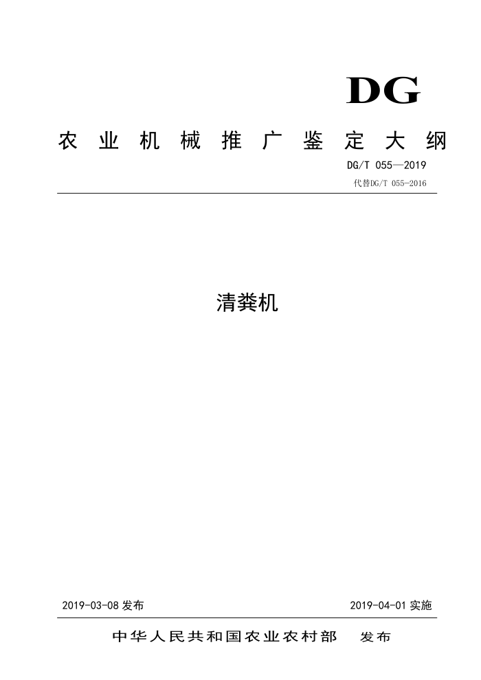 DG/T 055-2019 清粪机