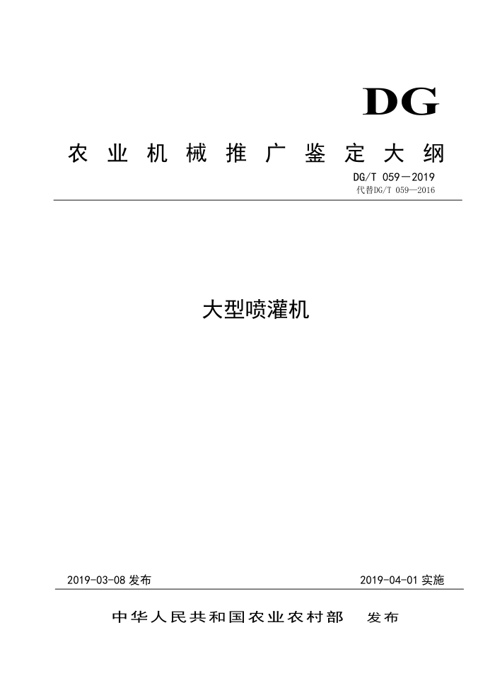DG/T 059-2019 大型喷灌机
