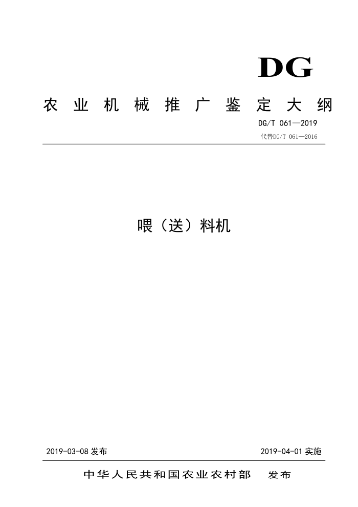 DG/T 061-2019 喂送料机