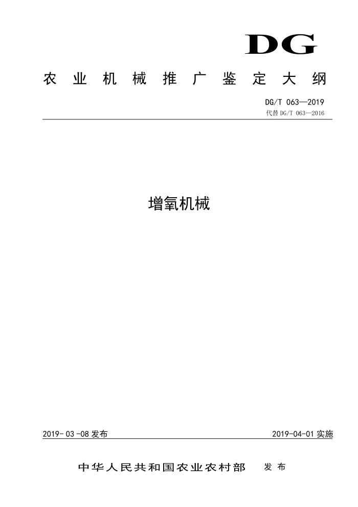 DG/T 063-2019 增氧机械