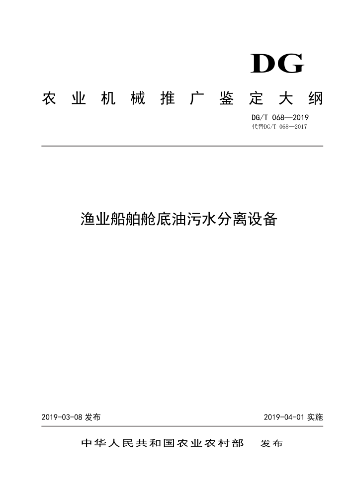 DG/T 068-2019 渔业船舶舱底油污水分离设备