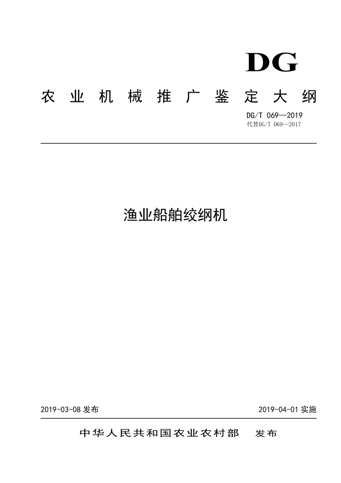 DG/T 069-2019 渔业船舶绞纲机