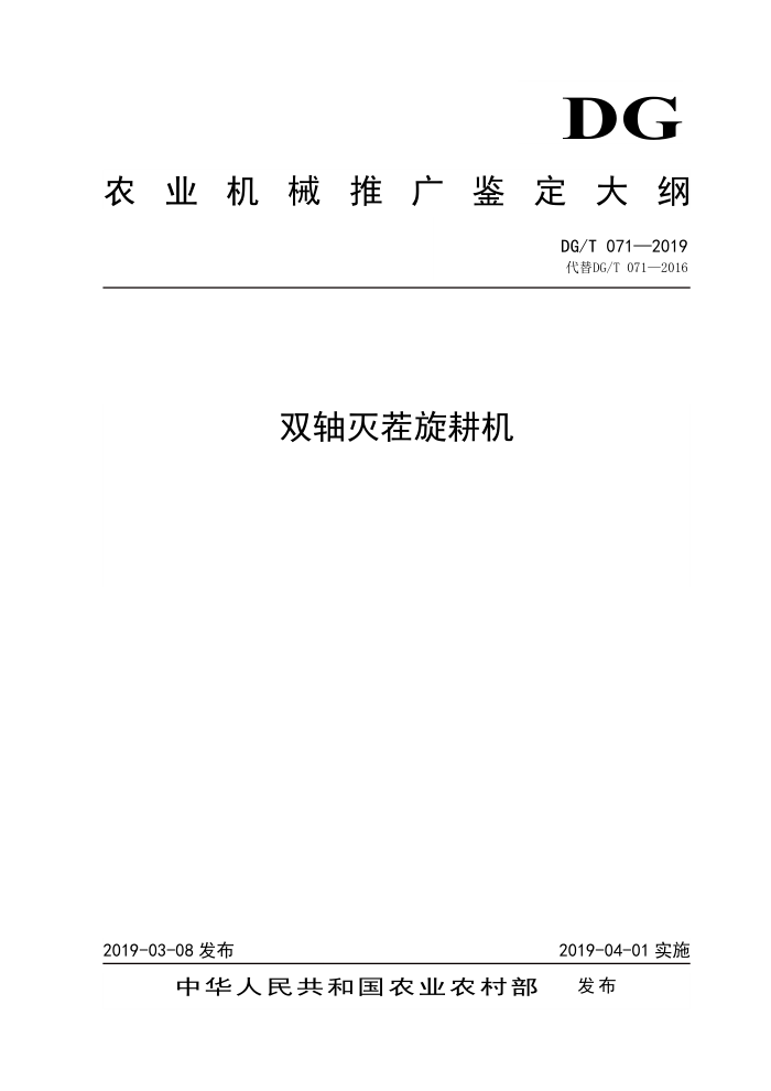 DG/T 071-2019 双轴灭茬旋耕机